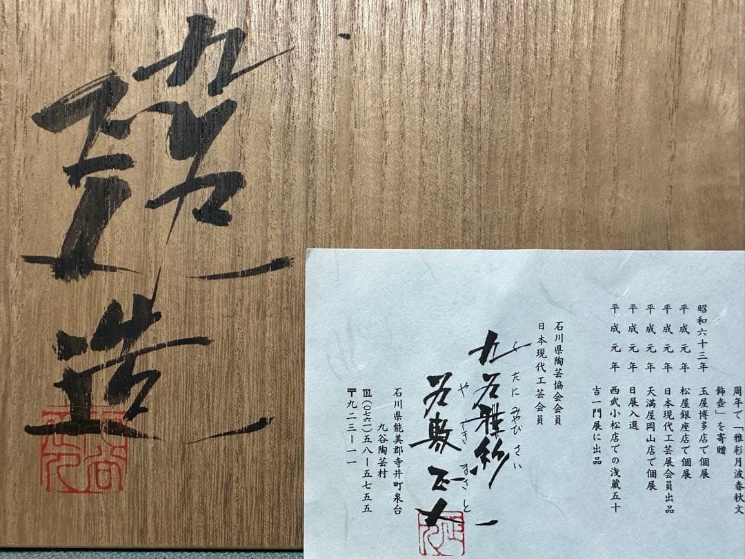 九谷雅紗 谷敷正人 飾皿 鶴