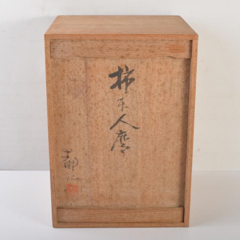 常滑焼　片岡静観造　柿本人麻呂（人磨）　人物像　置物　共箱　V　6421A