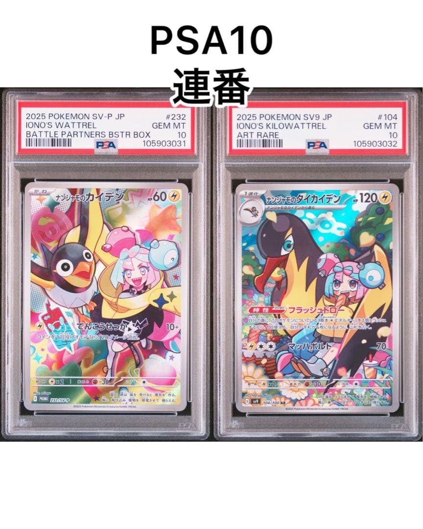PSA10】ナンジャモのカイデンプロモ7連番ポケモンカード