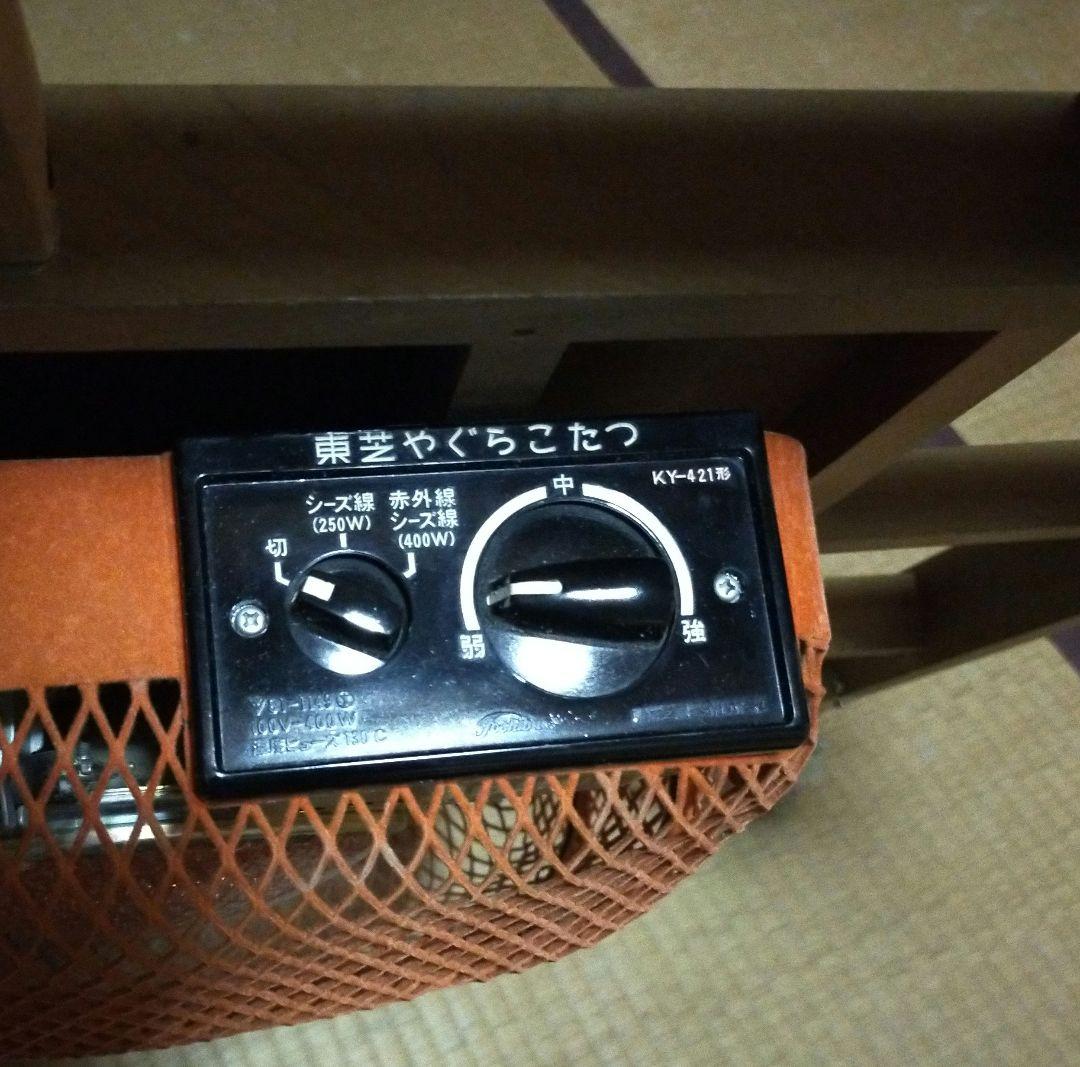東芝やぐらこたつ KY-421 太陽赤外線ゴールデンワイド 400W レトロ