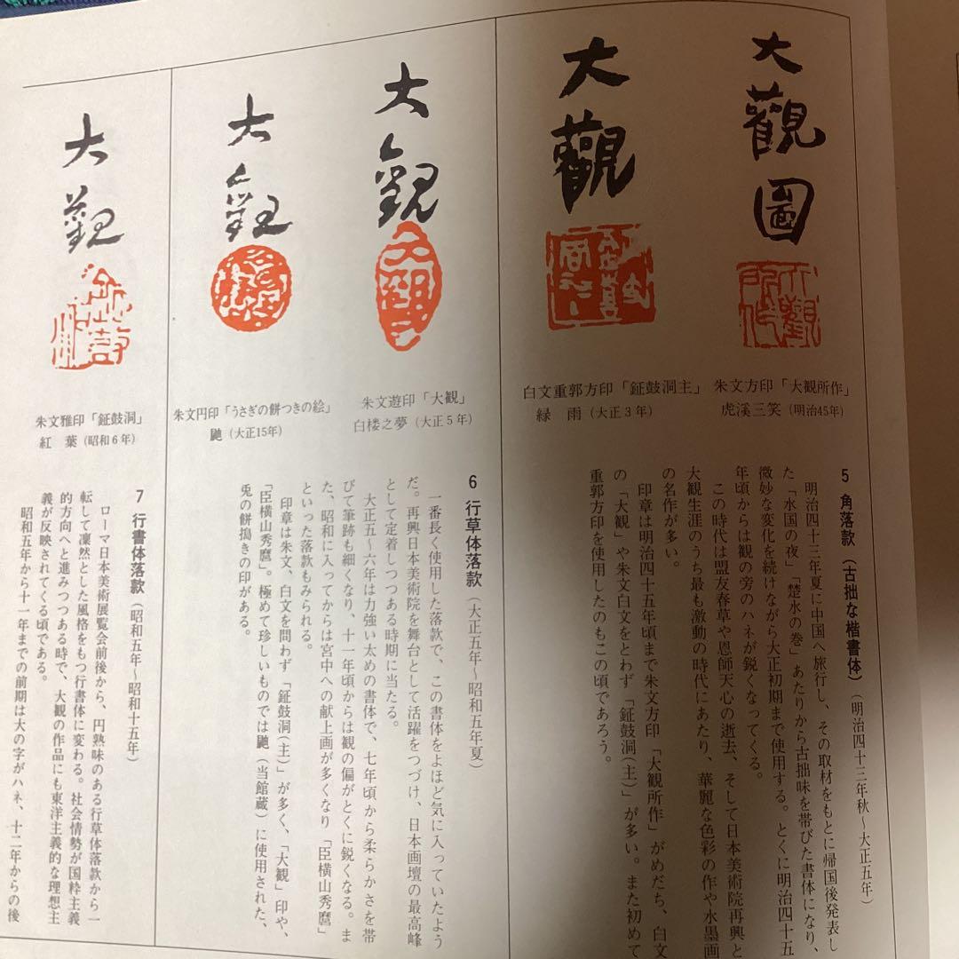 横山大観作　紙本彩色画　題画　【　山　路　】　大日本印刷複製画　桐箱たとう箱付