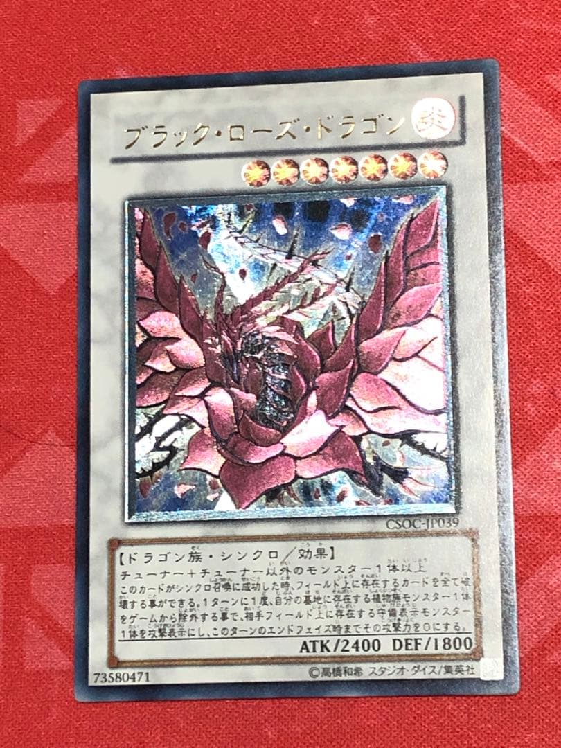 遊戯王 ブラック・ローズ・ドラゴン レリーフ アルティメットレア