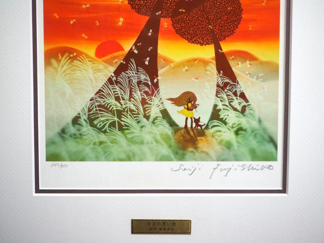 真作■藤城清治 版画 夕日の思い出■絵画 美しき日本 四季の情景