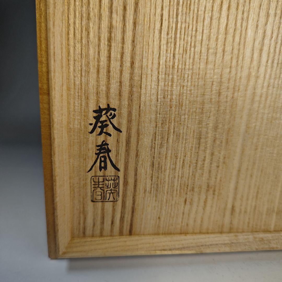イ853 食籠『葵春作』『溜一閑塗八角　喰篭　共箱』菓子器　茶道具　漆塗