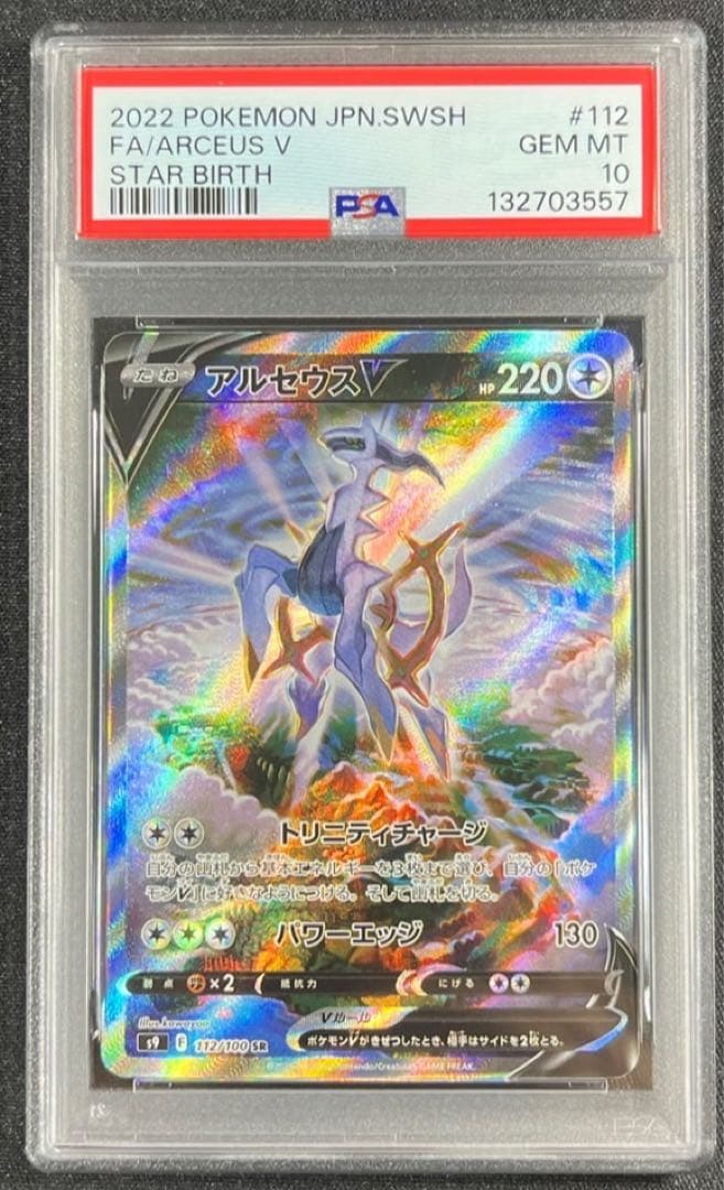 【 PSA10】アルセウスv SR SA スターバース