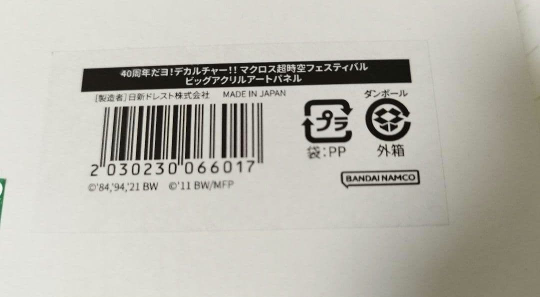 マクロス超時空フェスティバル　 ビッグアクリルアートパネル