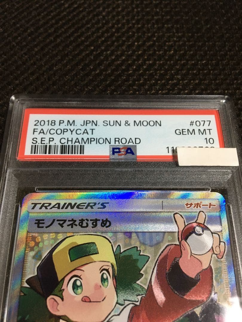 フォローで割引！ ポケモンカード PSA10 モノマネむすめ SM6b SR