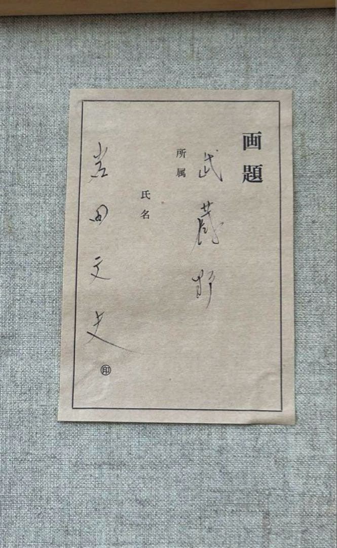 絵画 『武蔵野』 岩田文夫 作 美術 芸術 油絵