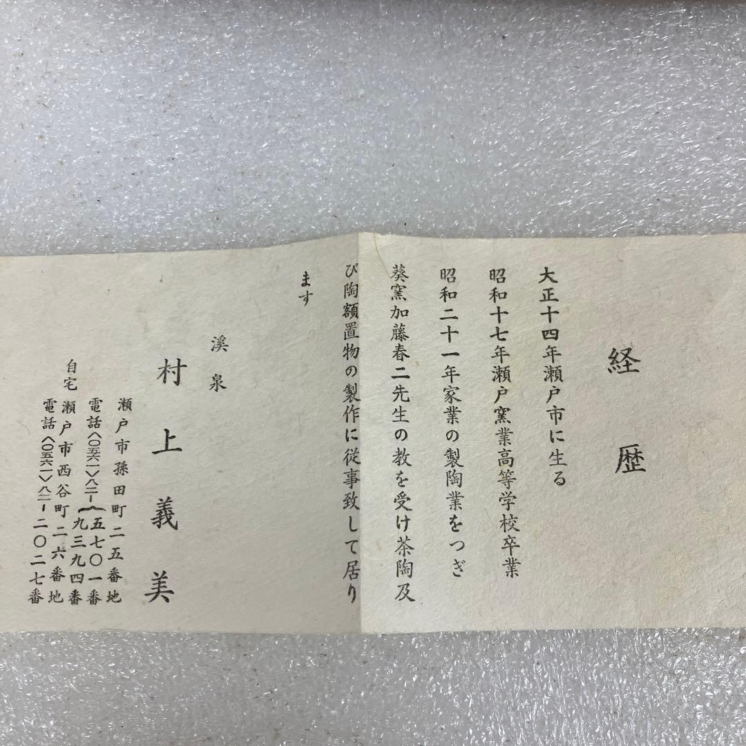 茶道具 茶碗 瀬戸￼灰釉 松蔭ノ二字 葆光斎書付 村上義美 造