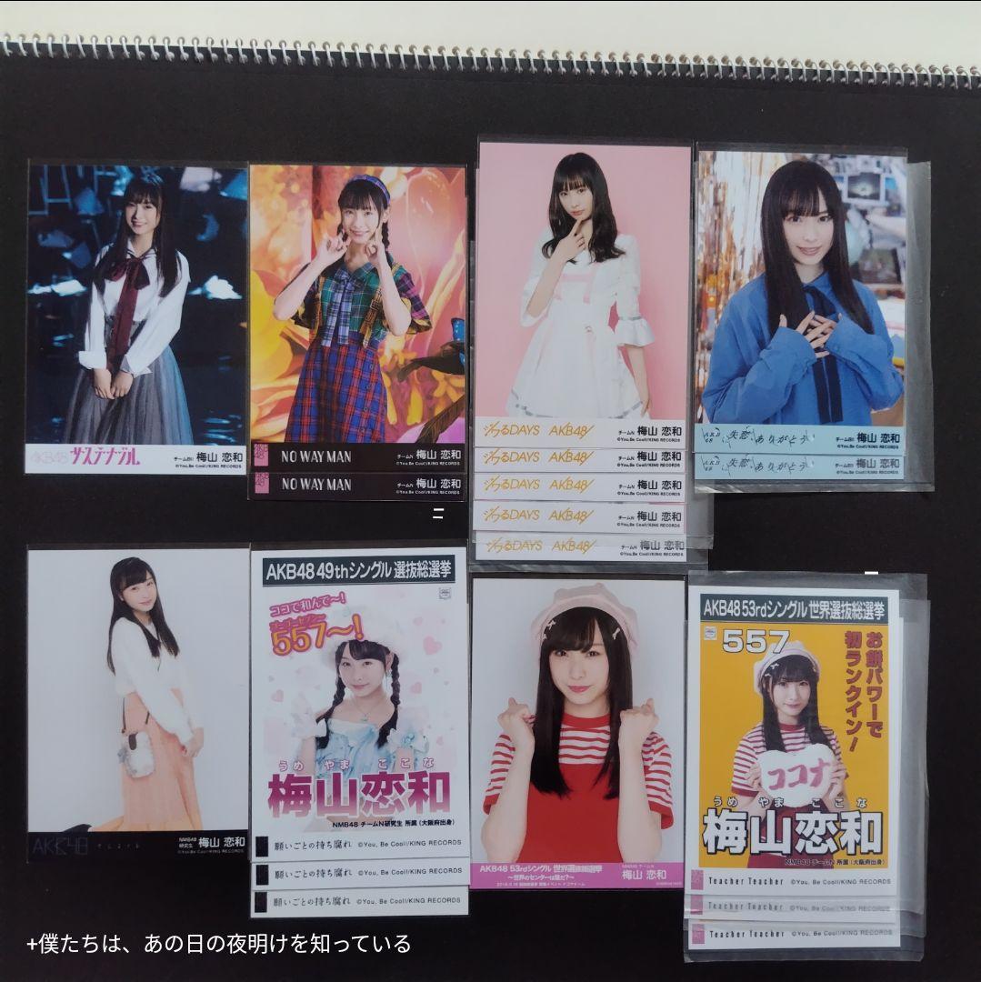 NMB48 梅山恋和 生写真 グッズセット