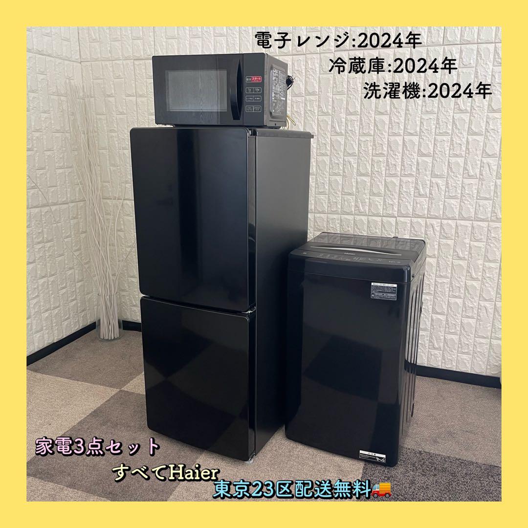 東京23区配送無料✨家電3点セット ハイアール ブラック 冷蔵庫 洗濯機