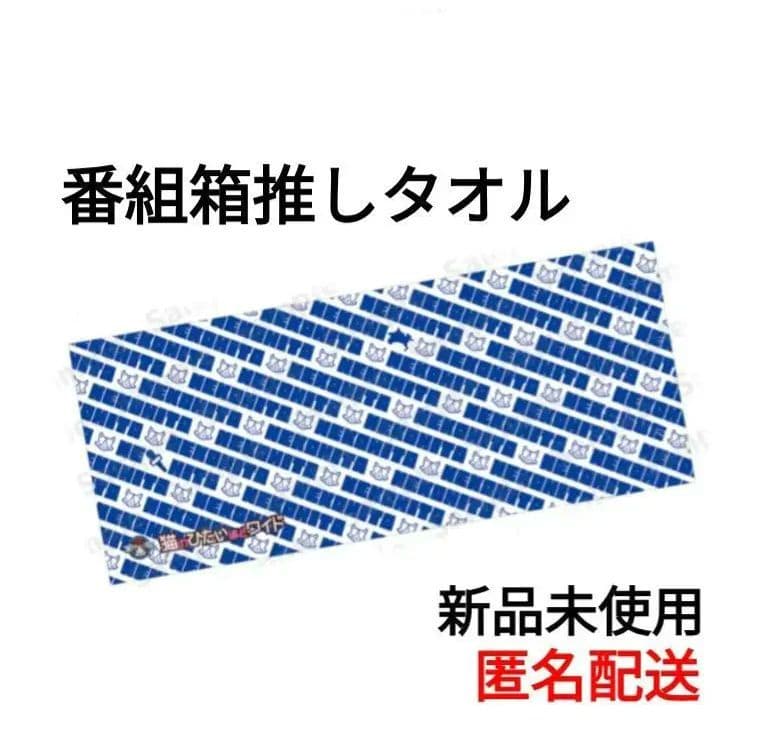 猫のひたいほどワイド 箱推しマフラータオル