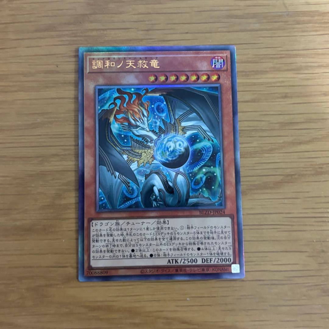 遊戯王 調和ノ天救竜 フィドラウリスハルモニア レリーフ