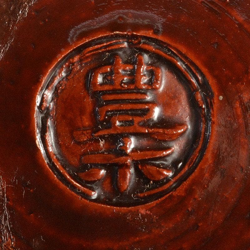 豊楽焼 四代豊助造 木具写し 鉢 共箱 C 6726C - メルカリ