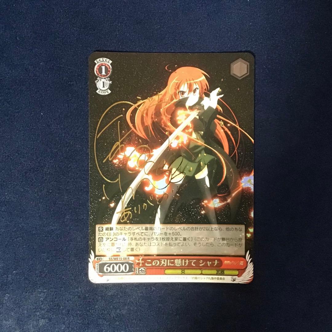 ヴァイスシュヴァルツこの刃に懸けて シャナ サイン PSA10