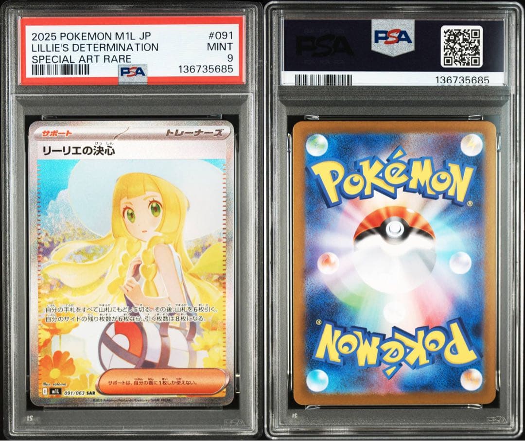 リ*ン様 リーリエの決心　PSA9