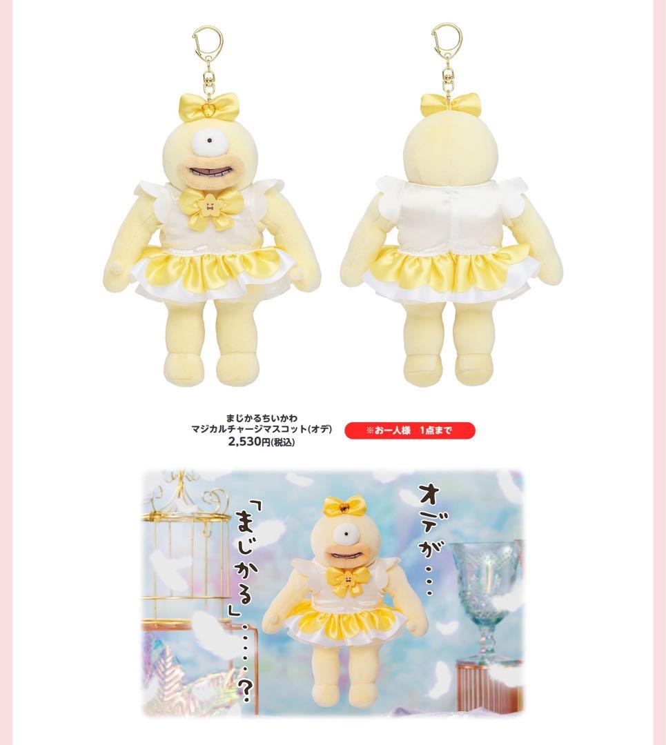 まじかるちいかわ マジカルチャージ マスコット オデ ゴブリン