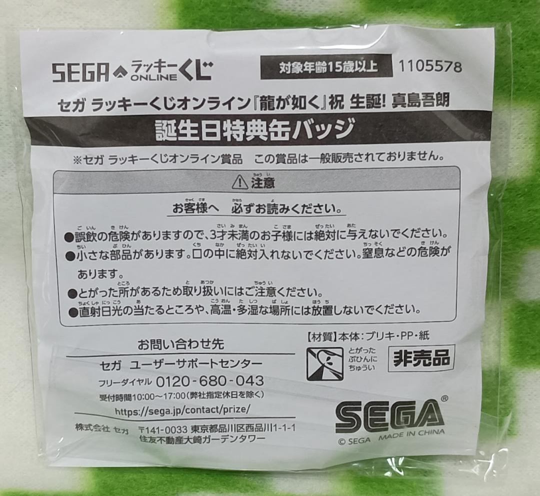 真島吾朗 誕生日特典 缶バッジ セガラッキーくじ 龍が如く - メルカリ