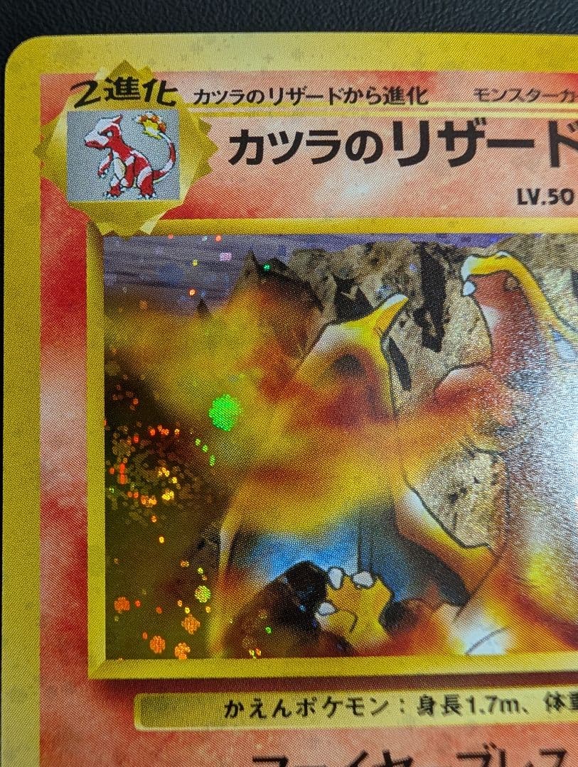 カツラのリザードン ☆ ジム拡張第2弾 闇からの挑戦 旧裏 - メルカリ