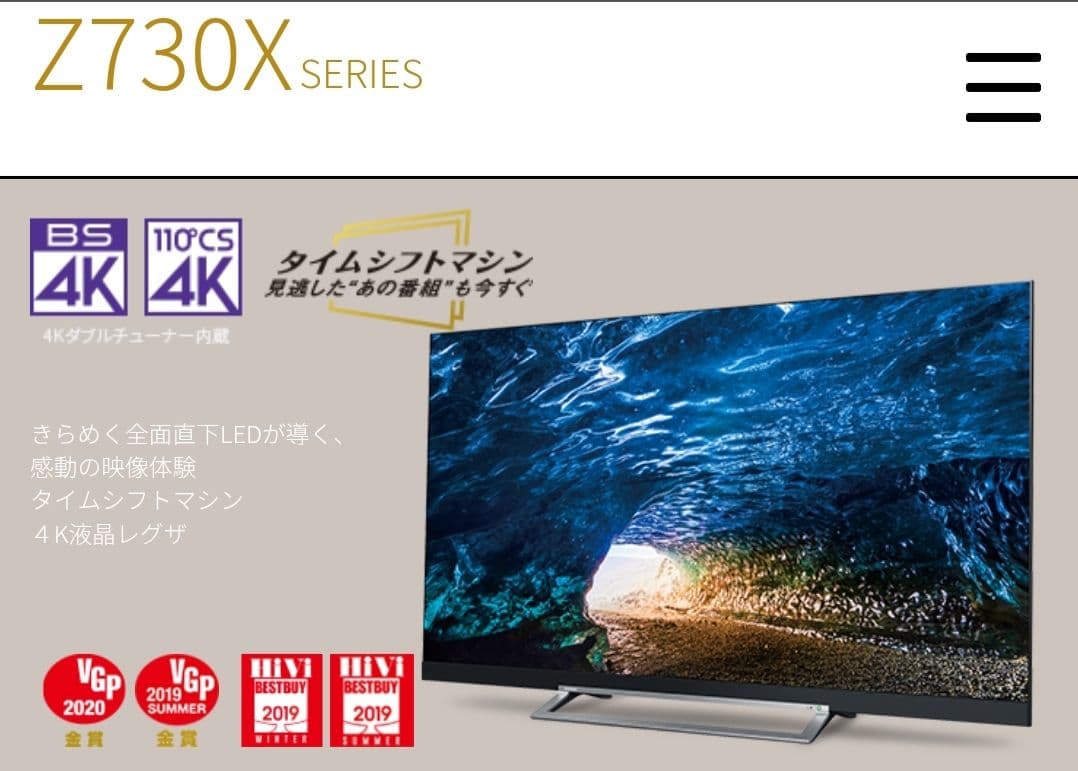東芝REGZA 65Z730Xシリーズ 4K液晶テレビ