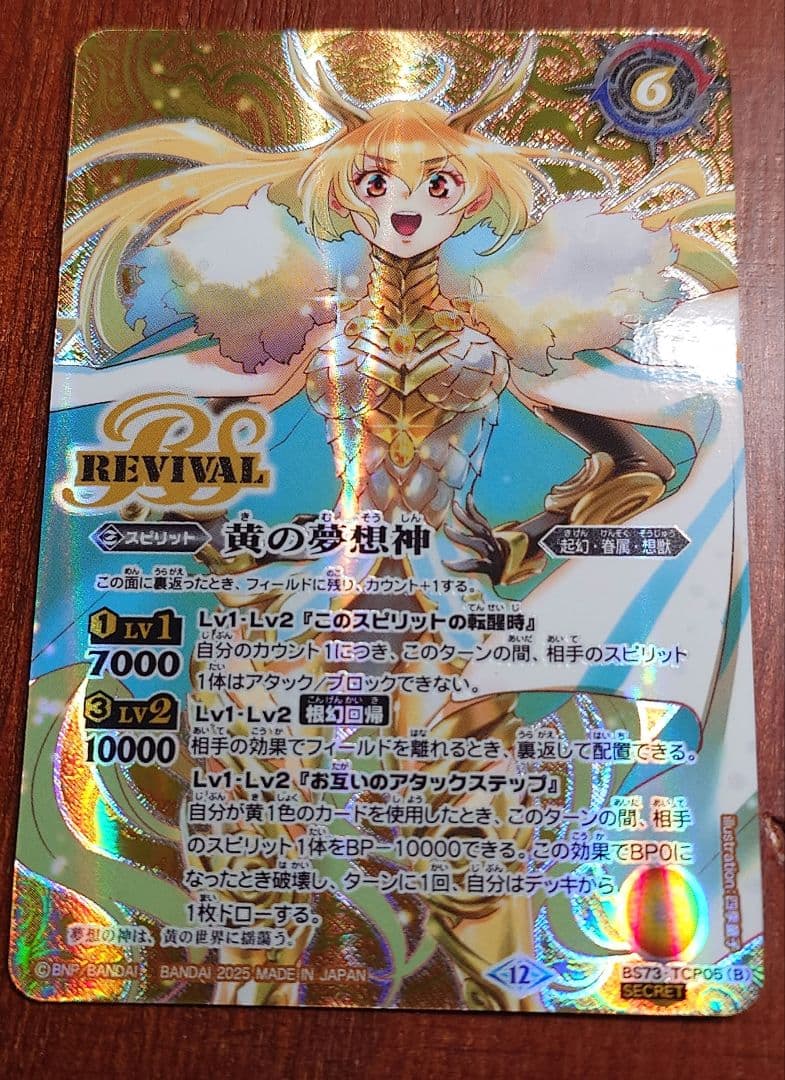バトスピ】黄の世界 黄の夢想神 リバイバル シークレット