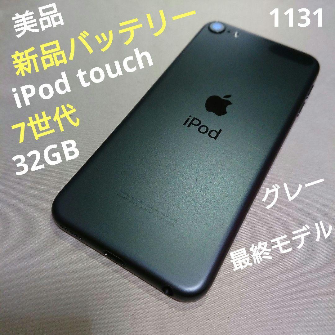 1131番.新品バッテリー iPod touch 第7世代 グレー 32GB iPod Touch 第
