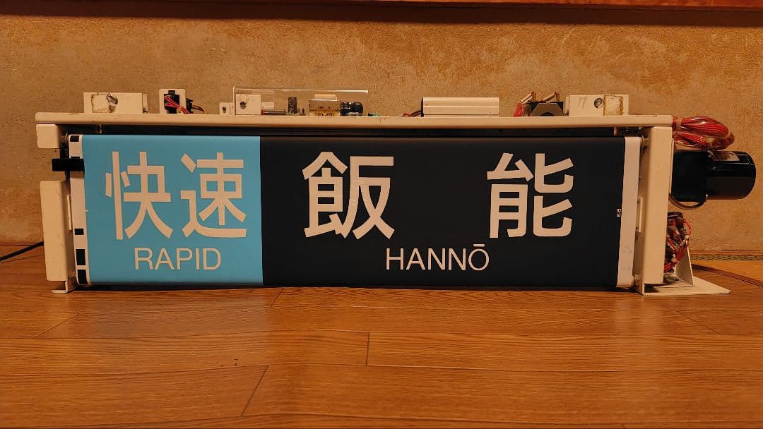 西武鉄道 池袋線 行先表示器 方向幕