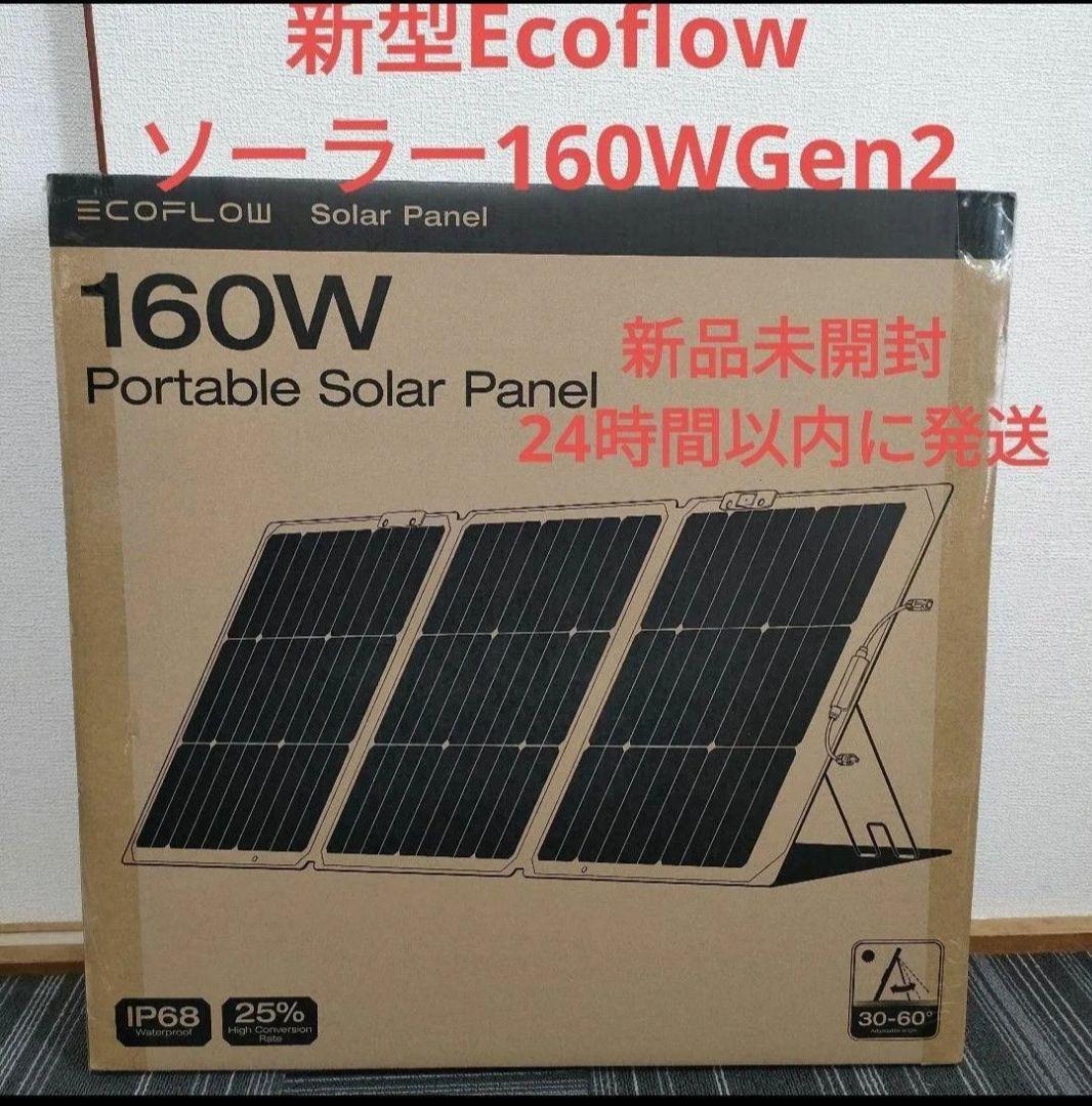 新品 EcoFlow 160W片面ソーラーパネルGen2