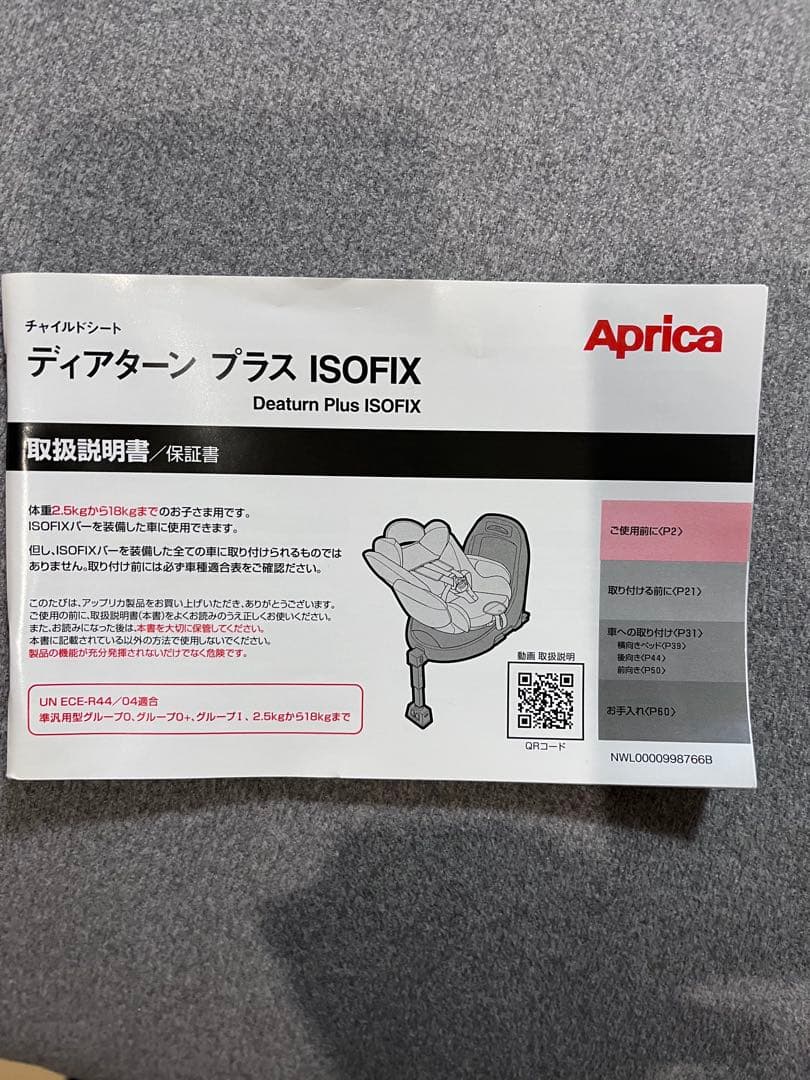 【山田】Aprica ディアターンプラス ISOFIXブラケット・説明書