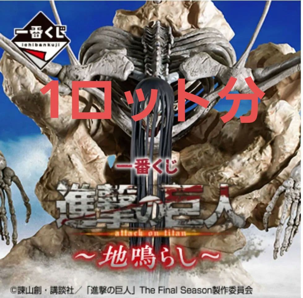 進撃の巨人 地鳴らし 一番くじ