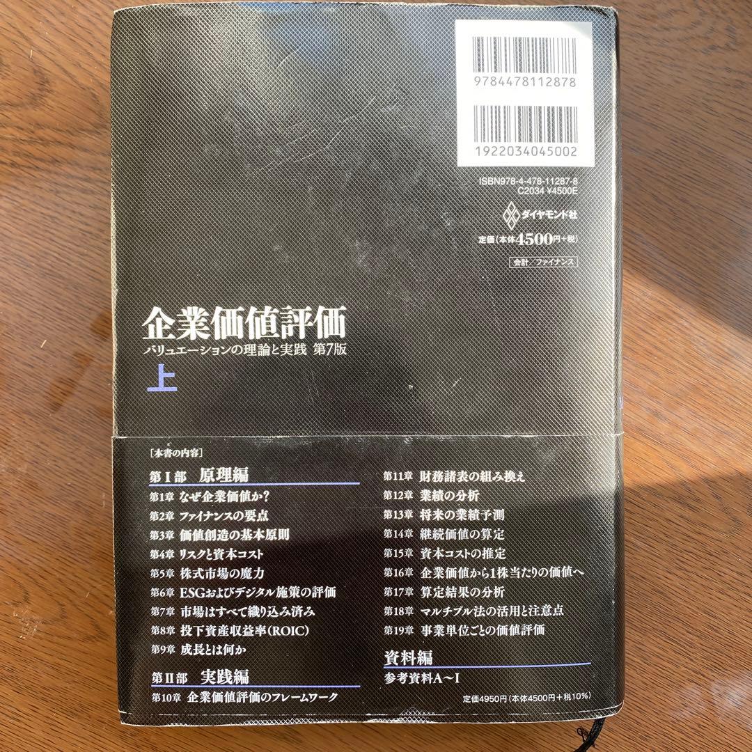 企業価値評価 第7版[上][下] 企業価値評価 第7版[上] 第7版[下] 上下