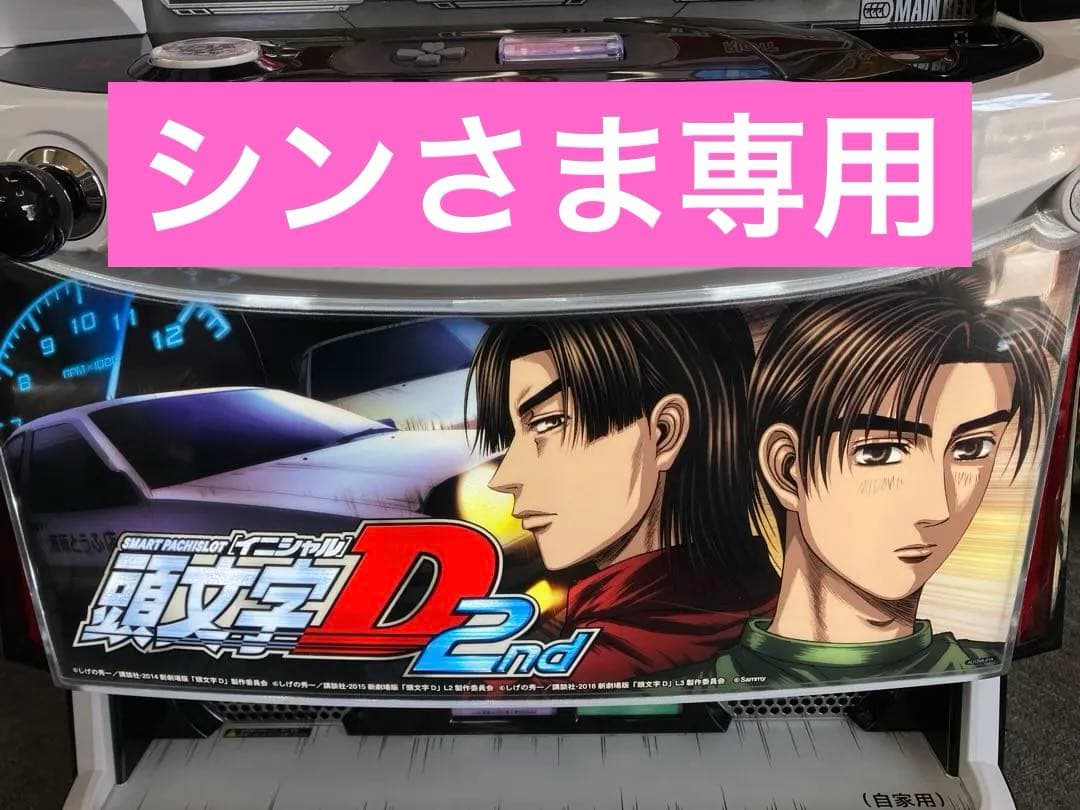 スマスロ実機 パチスロ L 頭文字D 2nd 簡易ユニット付⭕️送料無料⭕️