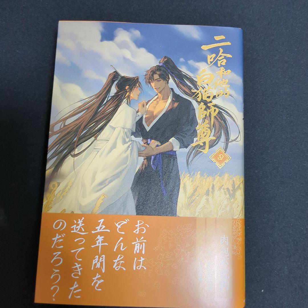 二哈和他的白猫師尊 小説 1巻〜4巻 4