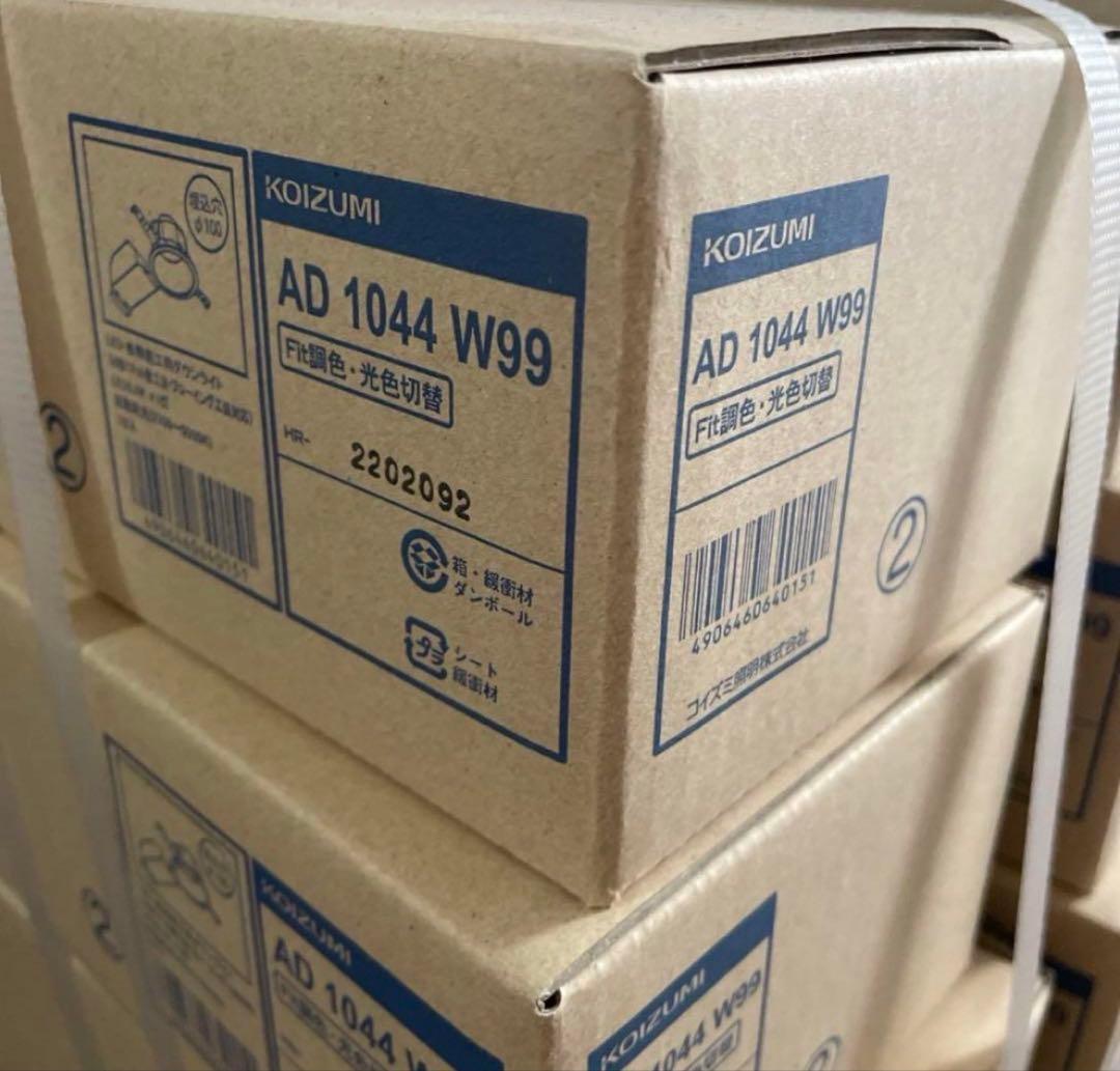 りょう様専用】ダウンライト コイズミ fit 調光調色 4個AD1231W99