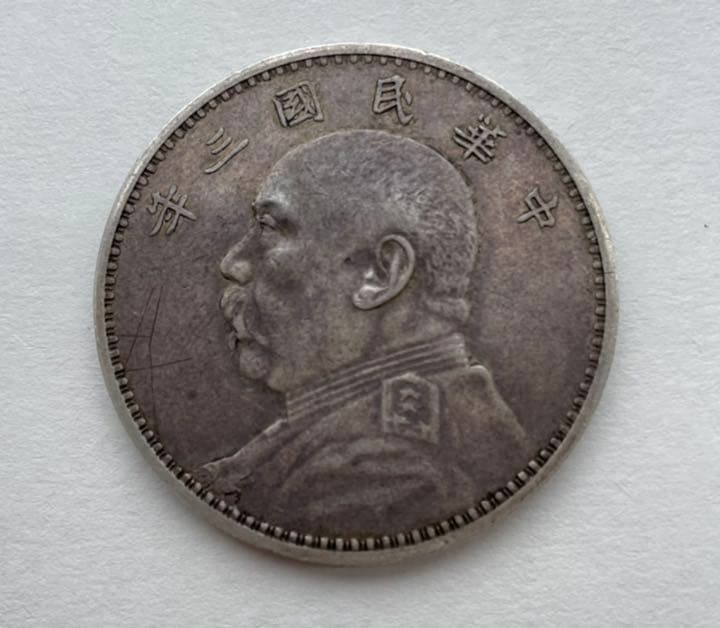 中国古銭銀貨極美 袁世凱中華民国三年 本物