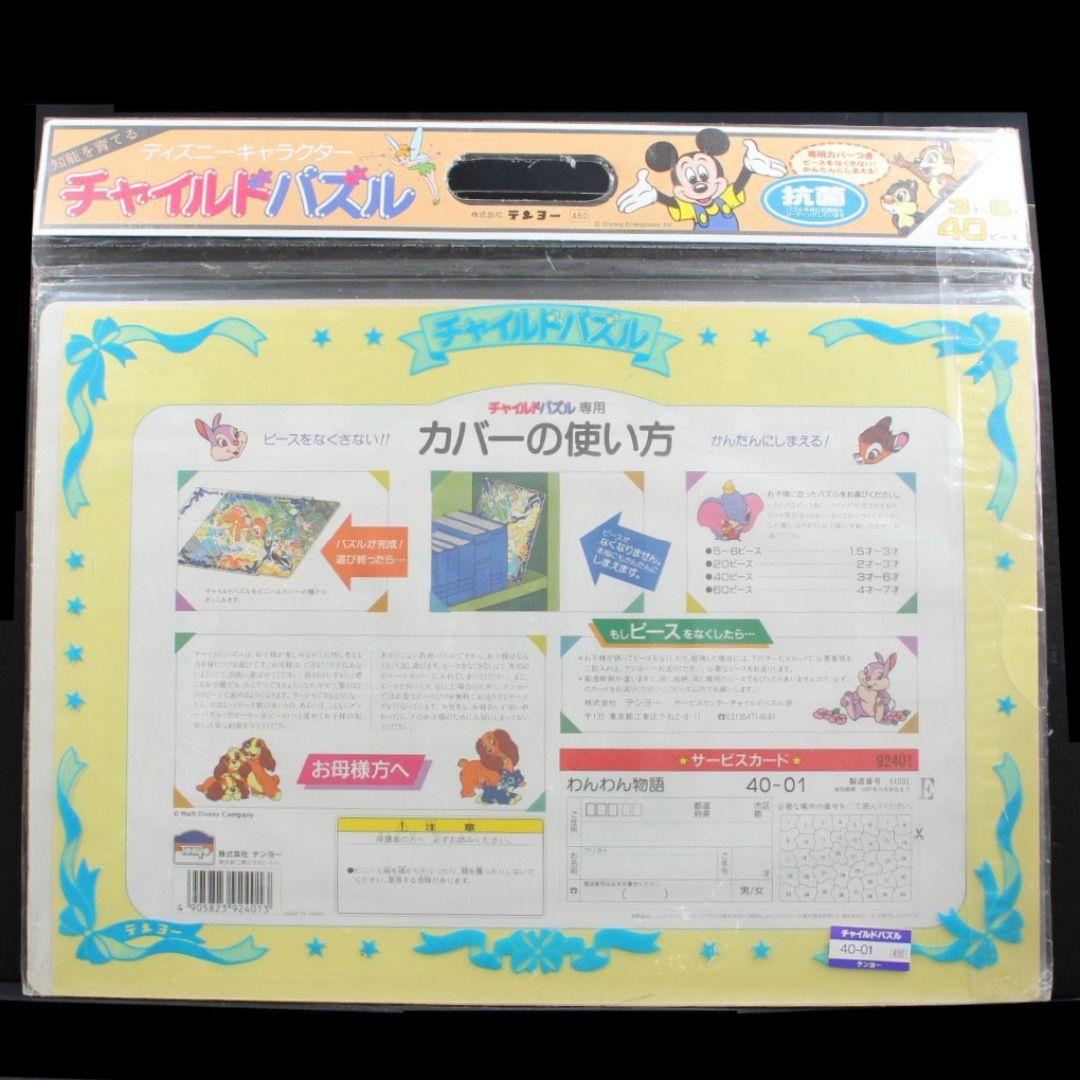 入手困難】25年程前のパズル 40ピース Disneyわんわん物語 ㈱テンヨー