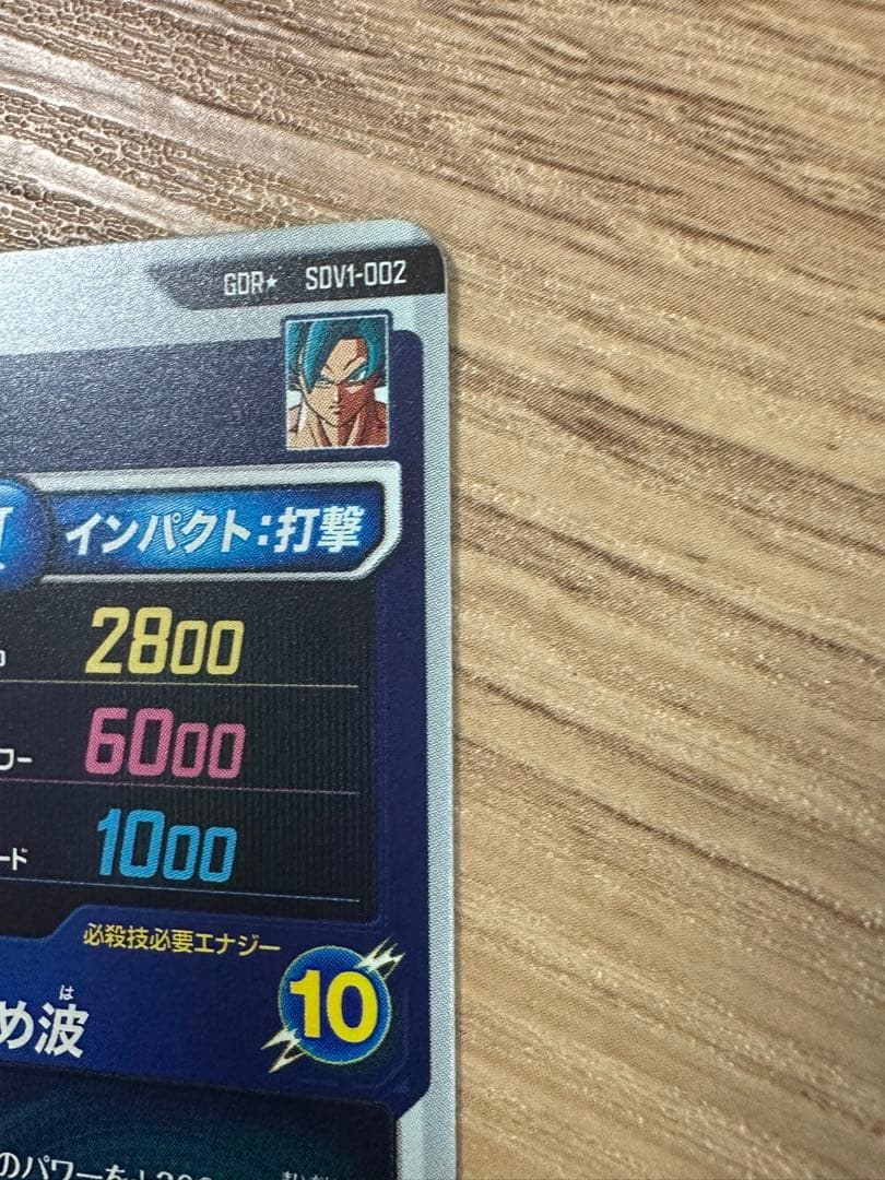 ドラゴンボールスーパーダイバーズ SDV1-002 孫悟空 パラレル