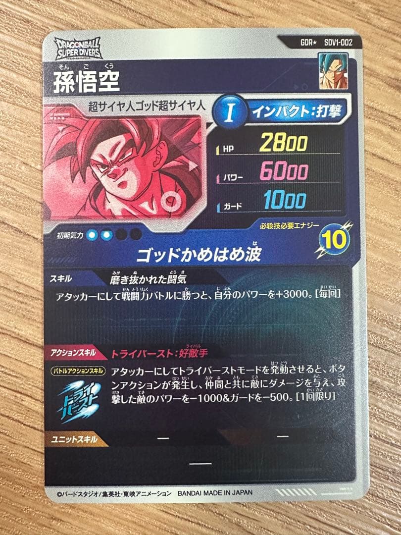 ドラゴンボールスーパーダイバーズ SDV1-002 孫悟空 パラレル