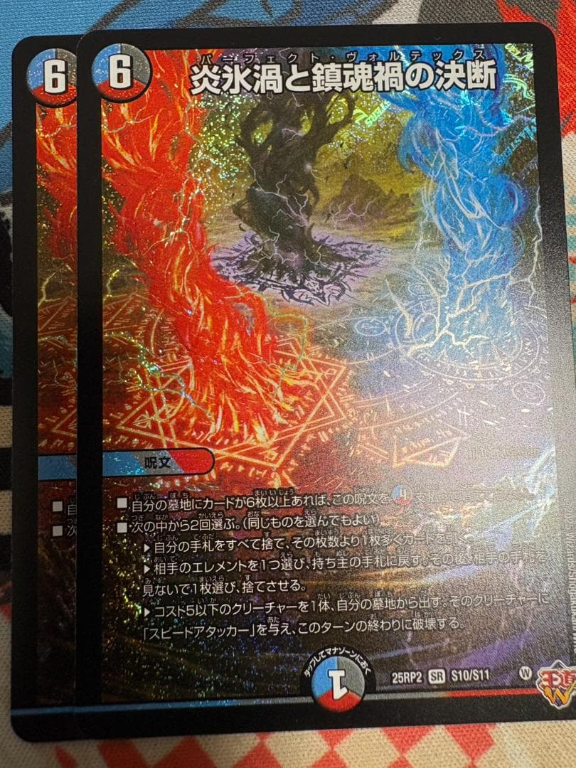 2枚 炎氷渦と鎮魂禍の決断 パーフェクトヴォルテックス - メルカリ