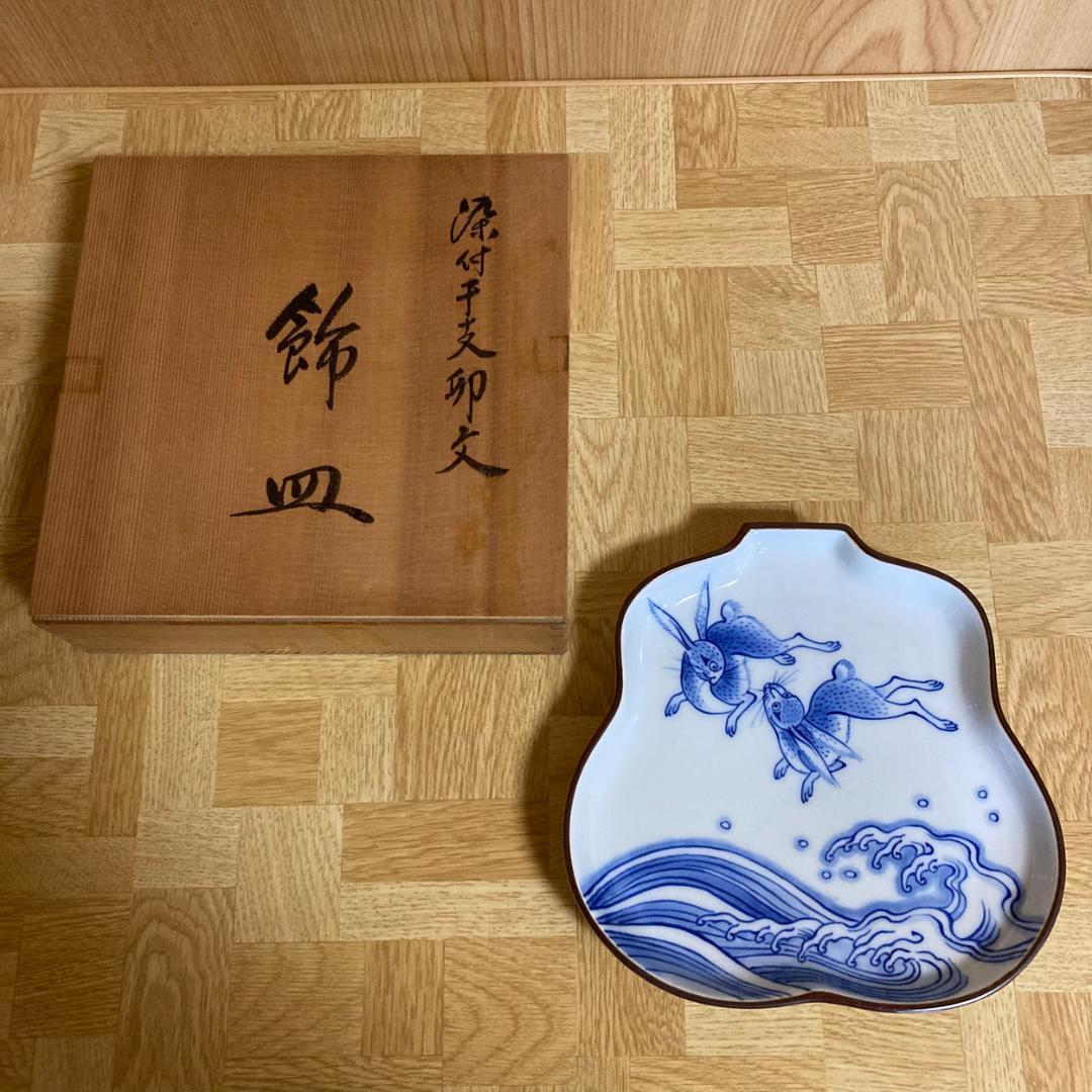辻精磁社 染付干支卯文 飾皿 十四代辻常陸