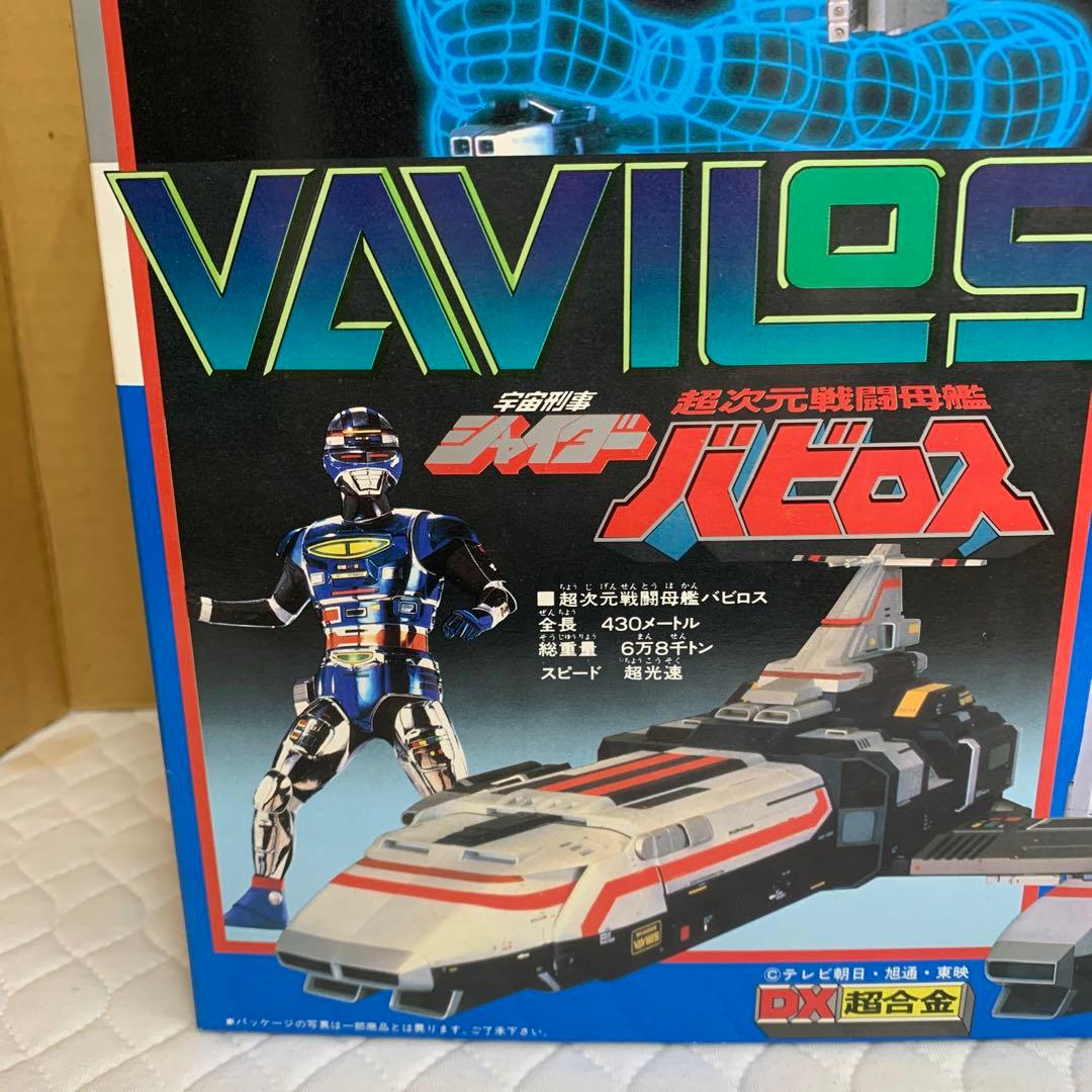 宇宙刑事シャイダーDX超合金超次元戦闘母艦バビロスバンダイ昭和