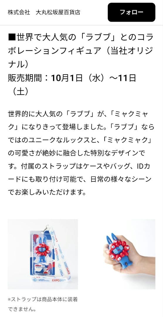 万博限定 LABUBU MYAKU-MYAKUストラップ付フィギュア