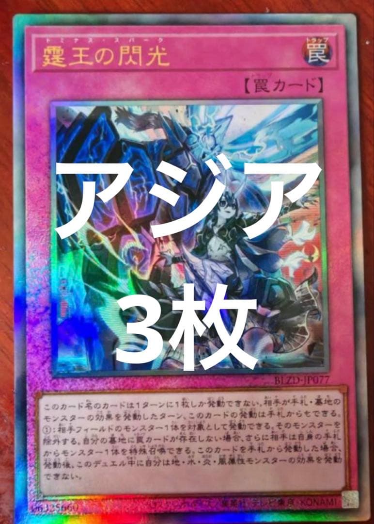 遊戯王 霆王の閃光 ドミナススパーク レリーフ 3枚 - メルカリ