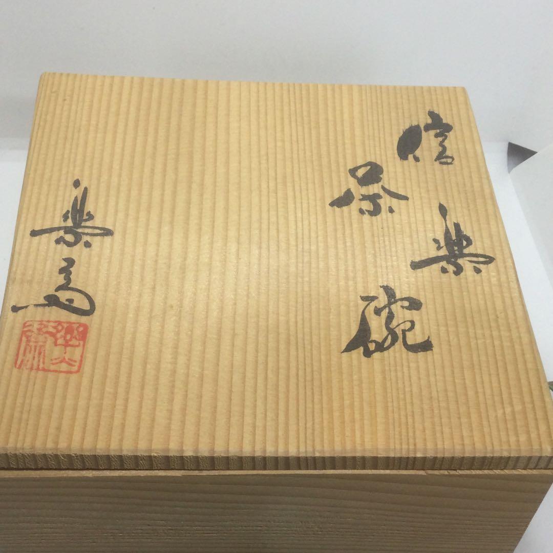 HMZ321】茶道具 高橋楽斎 茶碗 信楽焼 保管品の通販はau PAY