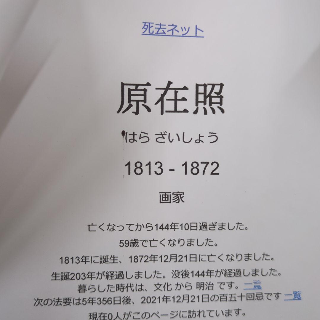 原 在照 水墨画風 掛軸 人物と自然