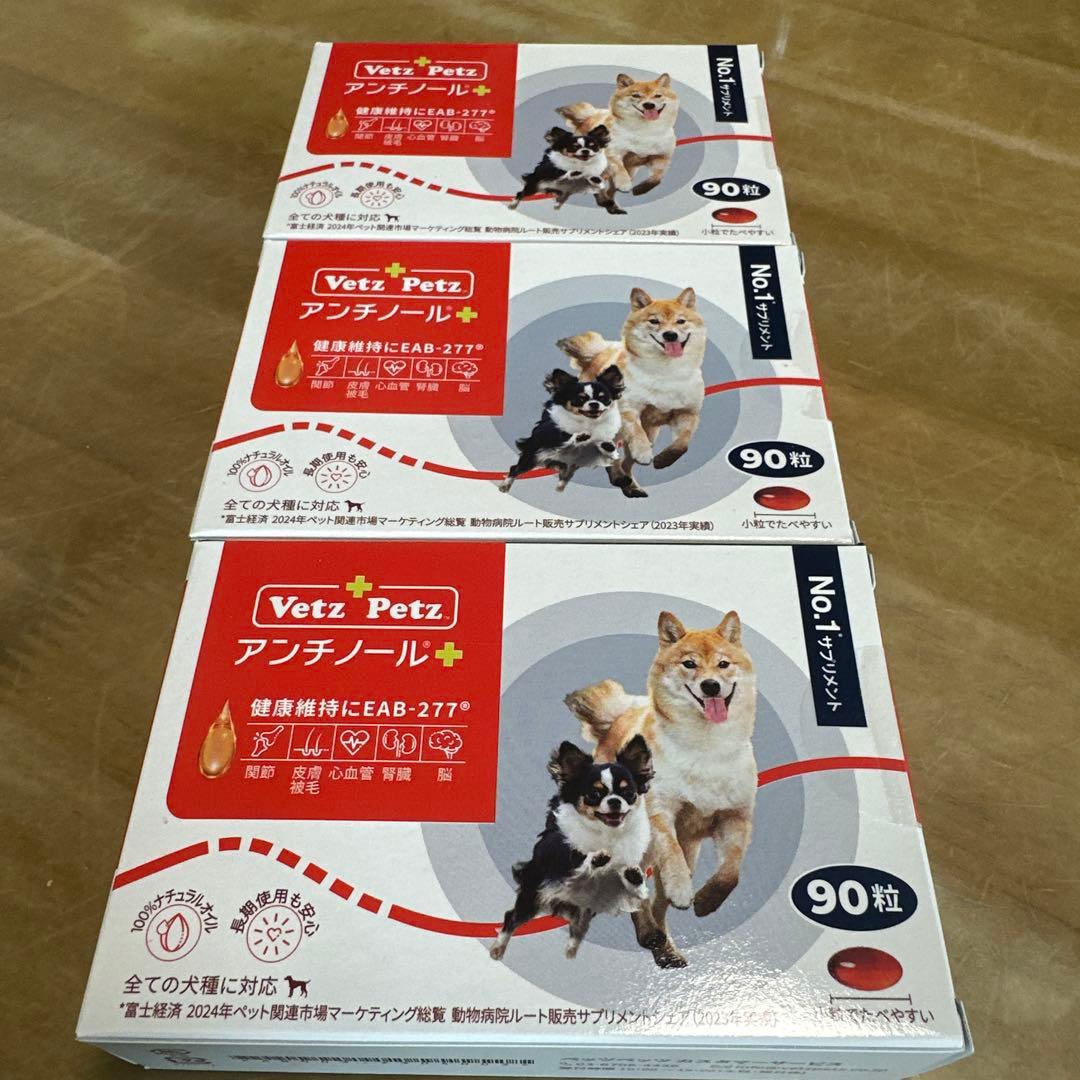 アンチノール 犬用 90粒 3箱 アンチノールプラス 犬用 90粒 3