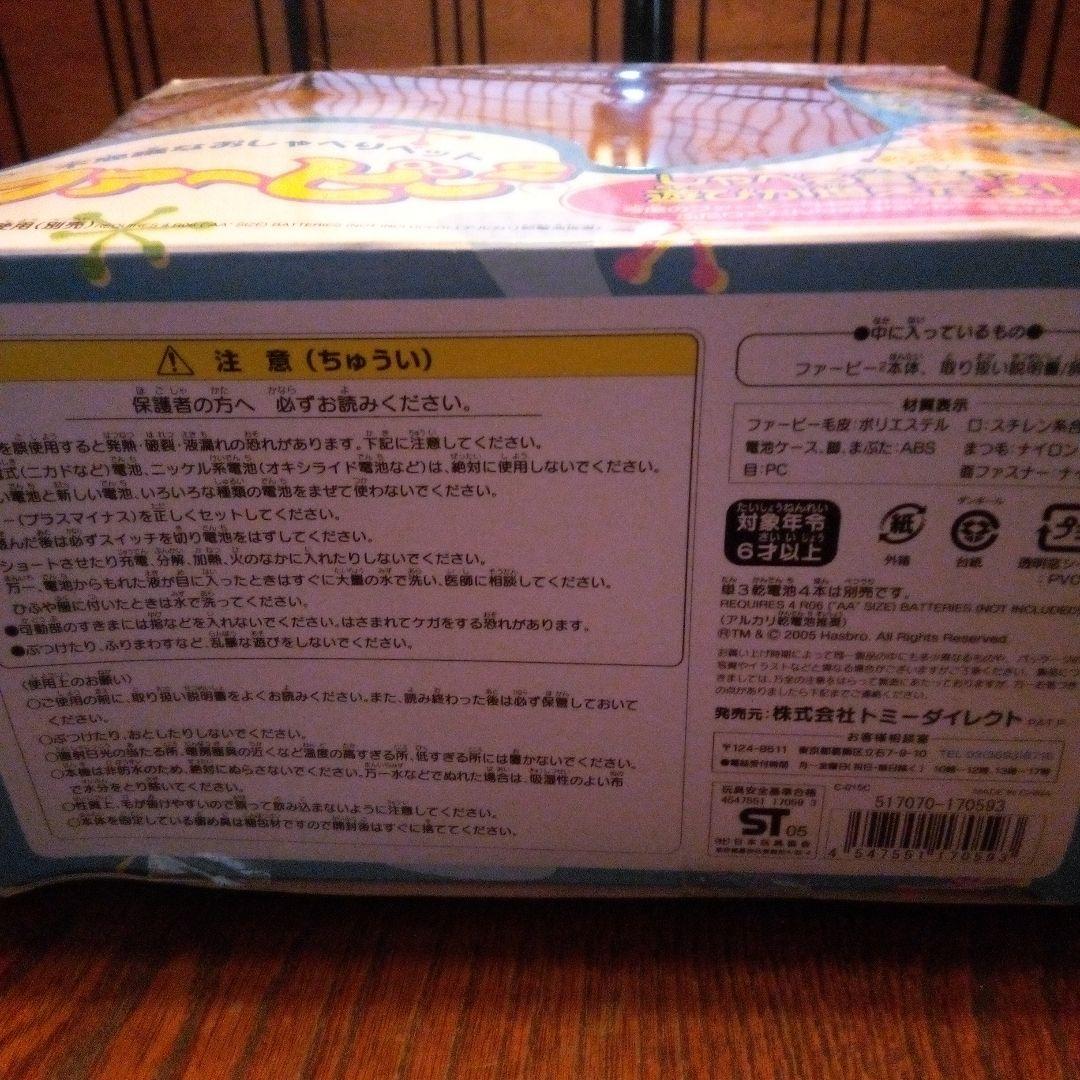 トミーダイレクト　ファービー2