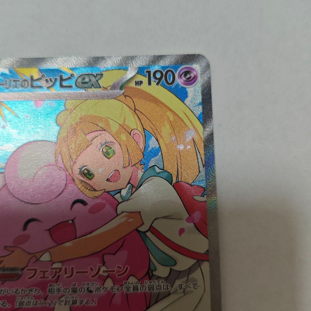 リーリエのピッピ ex SAR ポケモンカード　スタートデッキ 100