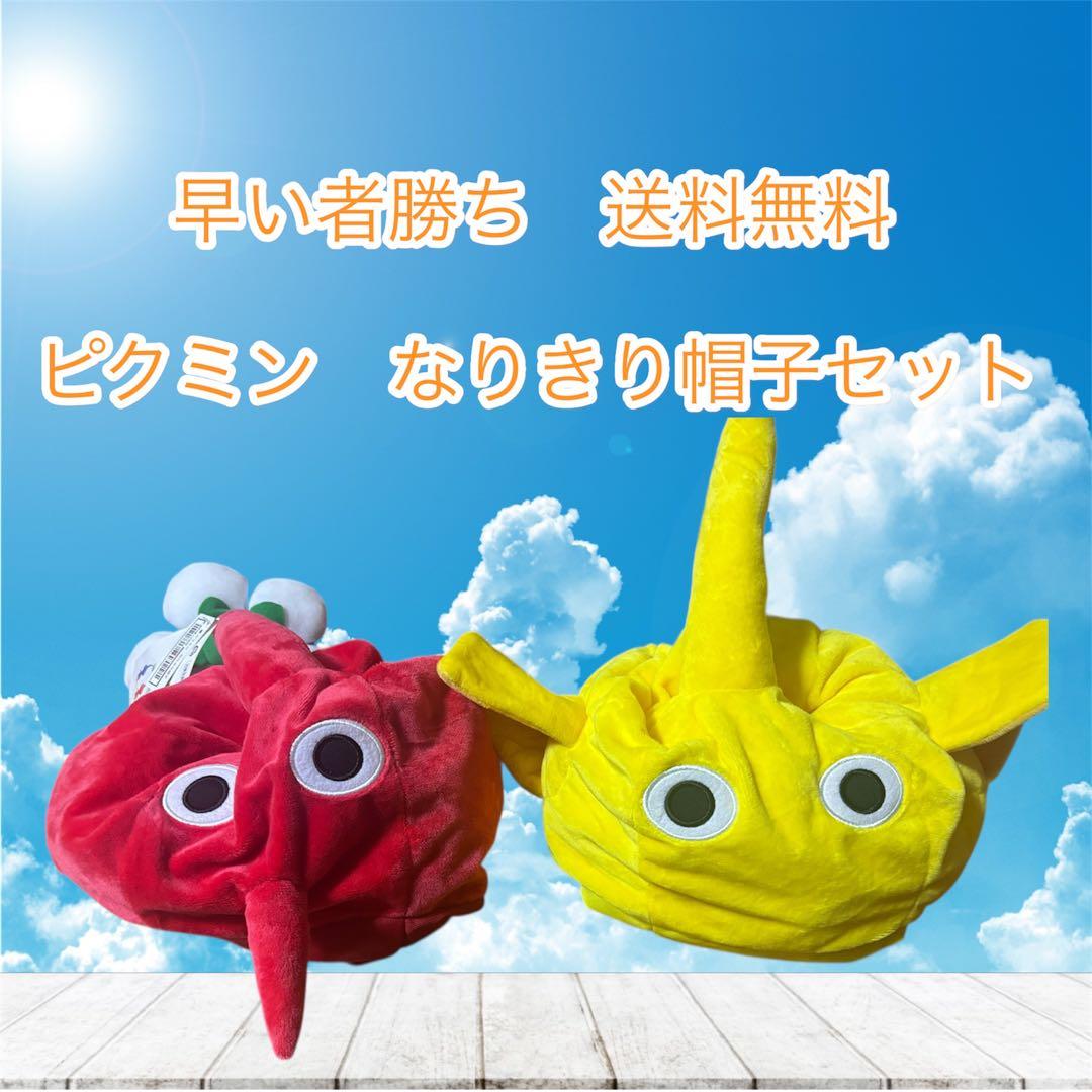 早い者勝ち ピクミン なりきり帽子セット - メルカリ