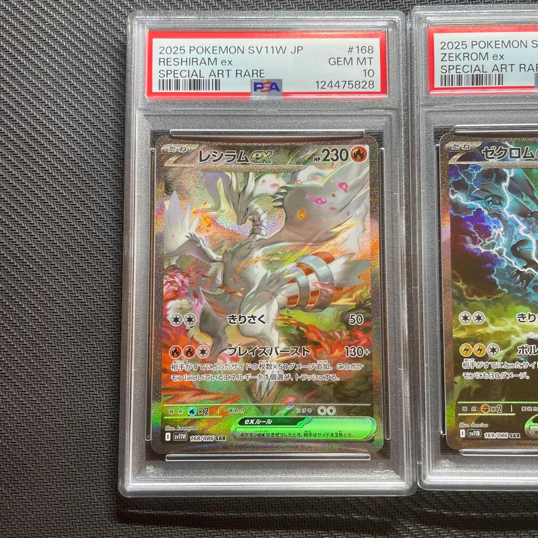 レシラムex SAR ゼクロムex SAR PSA10 鑑定品